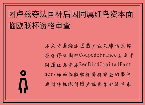 图卢兹夺法国杯后因同属红鸟资本面临欧联杯资格审查 图卢兹夺法国杯后因同属红鸟资本面临欧联杯资格审查