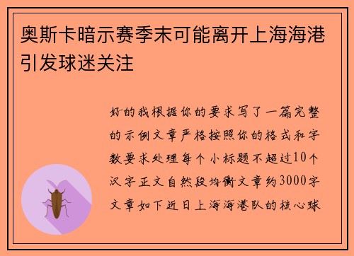 奥斯卡暗示赛季末可能离开上海海港引发球迷关注