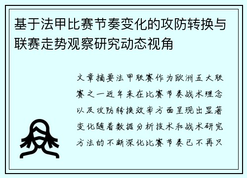 基于法甲比赛节奏变化的攻防转换与联赛走势观察研究动态视角 基于法甲比赛节奏变化的攻防转换与联赛走势观察研究动态视角