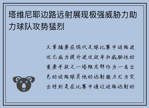 塔维尼耶边路远射展现极强威胁力助力球队攻势猛烈 塔维尼耶边路远射展现极强威胁力助力球队攻势猛烈