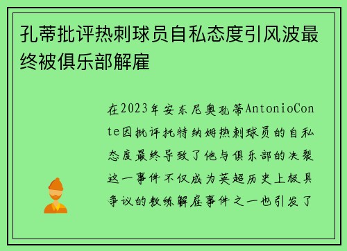孔蒂批评热刺球员自私态度引风波最终被俱乐部解雇 孔蒂批评热刺球员自私态度引风波最终被俱乐部解雇