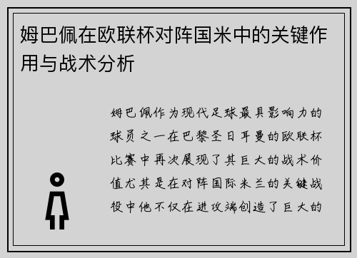 姆巴佩在欧联杯对阵国米中的关键作用与战术分析