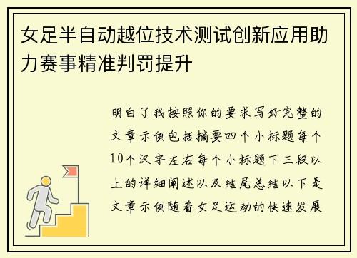 女足半自动越位技术测试创新应用助力赛事精准判罚提升 女足半自动越位技术测试创新应用助力赛事精准判罚提升