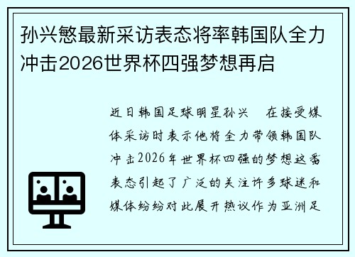 孙兴慜最新采访表态将率韩国队全力冲击2026世界杯四强梦想再启 孙兴慜最新采访表态将率韩国队全力冲击2026世界杯四强梦想再启