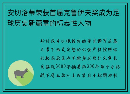 安切洛蒂荣获首届克鲁伊夫奖成为足球历史新篇章的标志性人物 安切洛蒂荣获首届克鲁伊夫奖成为足球历史新篇章的标志性人物