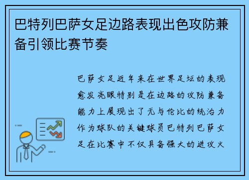 巴特列巴萨女足边路表现出色攻防兼备引领比赛节奏 巴特列巴萨女足边路表现出色攻防兼备引领比赛节奏