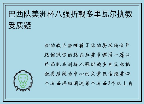 巴西队美洲杯八强折戟多里瓦尔执教受质疑 巴西队美洲杯八强折戟多里瓦尔执教受质疑