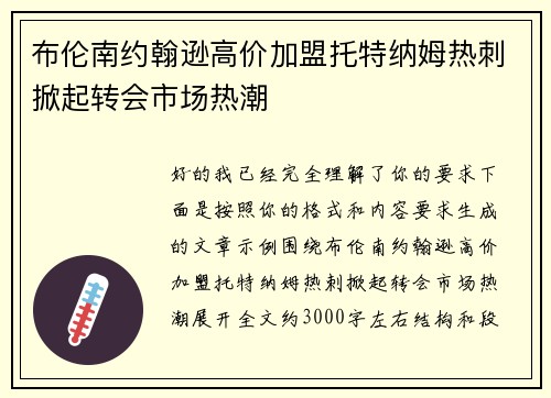 布伦南约翰逊高价加盟托特纳姆热刺掀起转会市场热潮