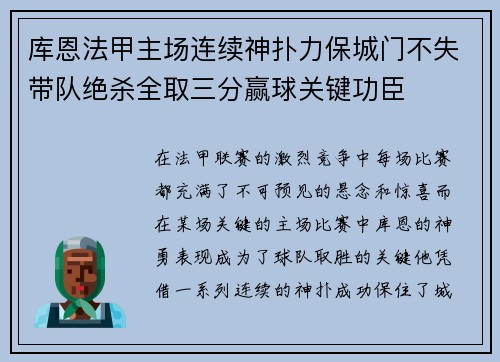 库恩法甲主场连续神扑力保城门不失带队绝杀全取三分赢球关键功臣 库恩法甲主场连续神扑力保城门不失带队绝杀全取三分赢球关键功臣