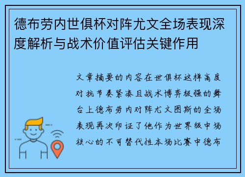 德布劳内世俱杯对阵尤文全场表现深度解析与战术价值评估关键作用