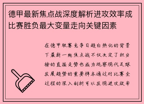 德甲最新焦点战深度解析进攻效率成比赛胜负最大变量走向关键因素 德甲最新焦点战深度解析进攻效率成比赛胜负最大变量走向关键因素
