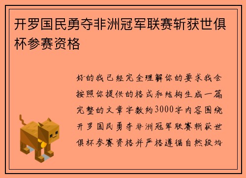 开罗国民勇夺非洲冠军联赛斩获世俱杯参赛资格 开罗国民勇夺非洲冠军联赛斩获世俱杯参赛资格