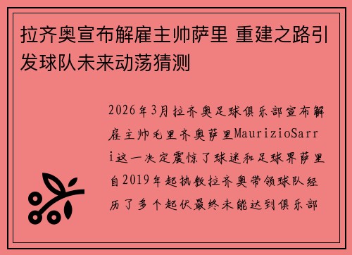 拉齐奥宣布解雇主帅萨里 重建之路引发球队未来动荡猜测 拉齐奥宣布解雇主帅萨里 重建之路引发球队未来动荡猜测