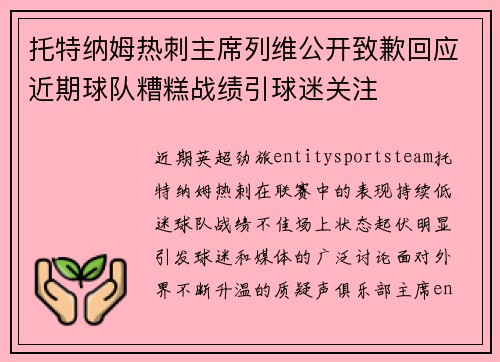 托特纳姆热刺主席列维公开致歉回应近期球队糟糕战绩引球迷关注 托特纳姆热刺主席列维公开致歉回应近期球队糟糕战绩引球迷关注