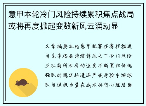 意甲本轮冷门风险持续累积焦点战局或将再度掀起变数新风云涌动显 意甲本轮冷门风险持续累积焦点战局或将再度掀起变数新风云涌动显