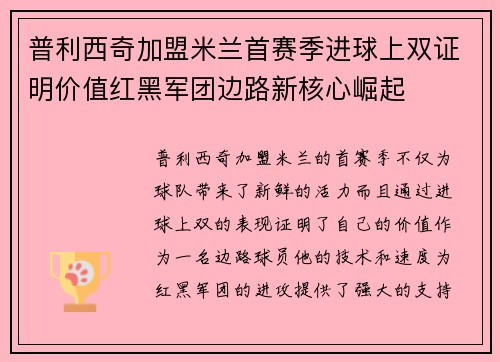 普利西奇加盟米兰首赛季进球上双证明价值红黑军团边路新核心崛起 普利西奇加盟米兰首赛季进球上双证明价值红黑军团边路新核心崛起