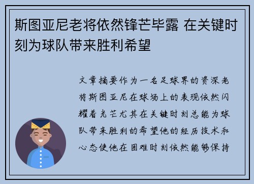 斯图亚尼老将依然锋芒毕露 在关键时刻为球队带来胜利希望 斯图亚尼老将依然锋芒毕露 在关键时刻为球队带来胜利希望
