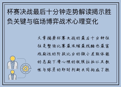 杯赛决战最后十分钟走势解读揭示胜负关键与临场博弈战术心理变化
