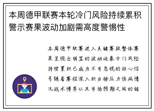 本周德甲联赛本轮冷门风险持续累积警示赛果波动加剧需高度警惕性