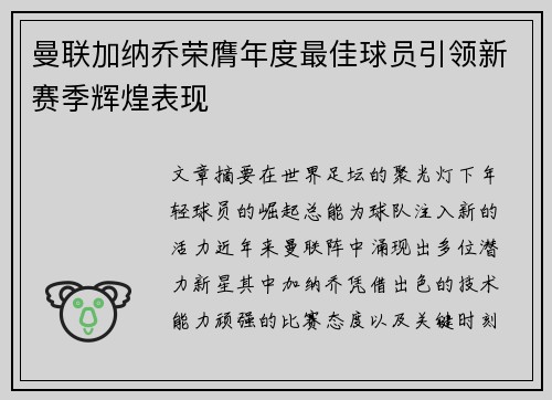 曼联加纳乔荣膺年度最佳球员引领新赛季辉煌表现 曼联加纳乔荣膺年度最佳球员引领新赛季辉煌表现