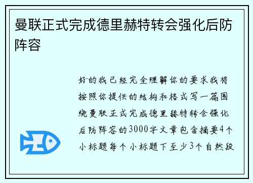 曼联正式完成德里赫特转会强化后防阵容