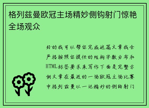 格列兹曼欧冠主场精妙侧钩射门惊艳全场观众 格列兹曼欧冠主场精妙侧钩射门惊艳全场观众