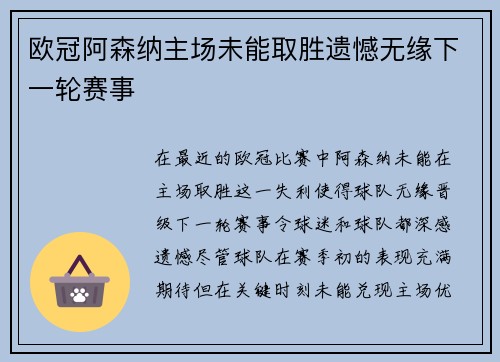 欧冠阿森纳主场未能取胜遗憾无缘下一轮赛事 欧冠阿森纳主场未能取胜遗憾无缘下一轮赛事