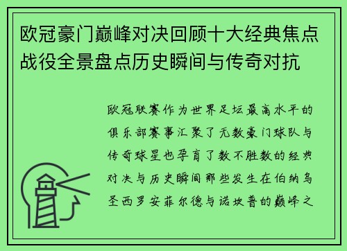 欧冠豪门巅峰对决回顾十大经典焦点战役全景盘点历史瞬间与传奇对抗 欧冠豪门巅峰对决回顾十大经典焦点战役全景盘点历史瞬间与传奇对抗