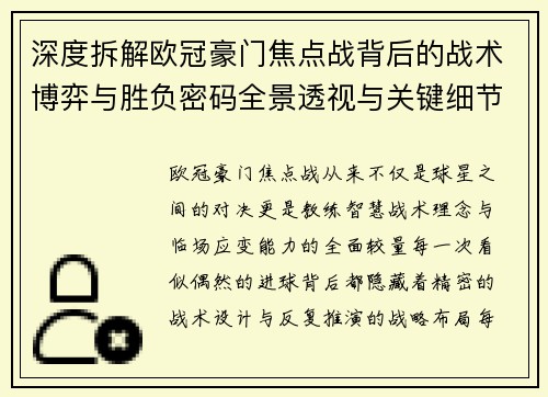 深度拆解欧冠豪门焦点战背后的战术博弈与胜负密码全景透视与关键细节 深度拆解欧冠豪门焦点战背后的战术博弈与胜负密码全景透视与关键细节