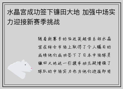 水晶宫成功签下镰田大地 加强中场实力迎接新赛季挑战 水晶宫成功签下镰田大地 加强中场实力迎接新赛季挑战