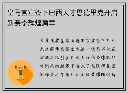 皇马官宣签下巴西天才恩德里克开启新赛季辉煌篇章 皇马官宣签下巴西天才恩德里克开启新赛季辉煌篇章