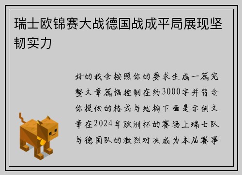 瑞士欧锦赛大战德国战成平局展现坚韧实力 瑞士欧锦赛大战德国战成平局展现坚韧实力