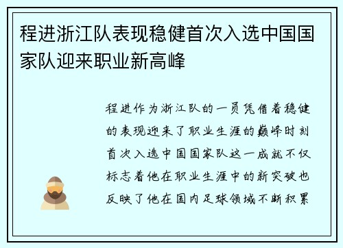 程进浙江队表现稳健首次入选中国国家队迎来职业新高峰 程进浙江队表现稳健首次入选中国国家队迎来职业新高峰