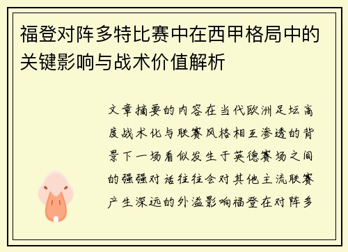 福登对阵多特比赛中在西甲格局中的关键影响与战术价值解析 福登对阵多特比赛中在西甲格局中的关键影响与战术价值解析