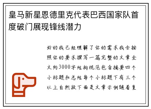 皇马新星恩德里克代表巴西国家队首度破门展现锋线潜力 皇马新星恩德里克代表巴西国家队首度破门展现锋线潜力