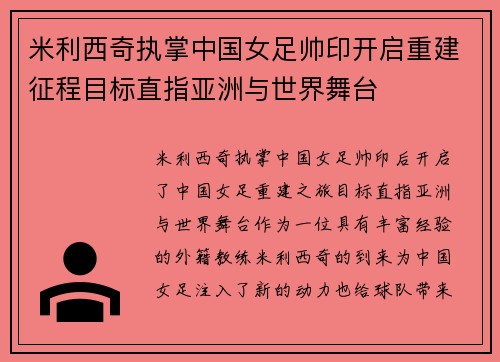 米利西奇执掌中国女足帅印开启重建征程目标直指亚洲与世界舞台 米利西奇执掌中国女足帅印开启重建征程目标直指亚洲与世界舞台