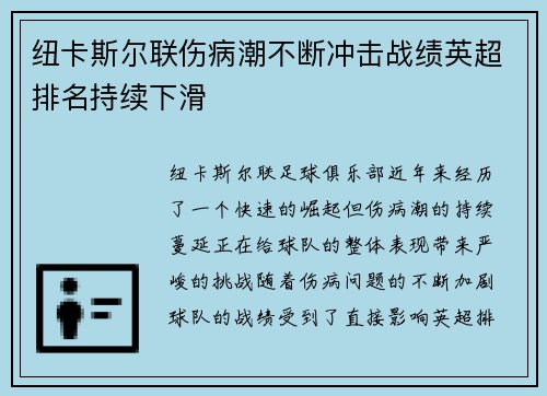 纽卡斯尔联伤病潮不断冲击战绩英超排名持续下滑 纽卡斯尔联伤病潮不断冲击战绩英超排名持续下滑