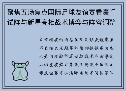 聚焦五场焦点国际足球友谊赛看豪门试阵与新星亮相战术博弈与阵容调整 聚焦五场焦点国际足球友谊赛看豪门试阵与新星亮相战术博弈与阵容调整