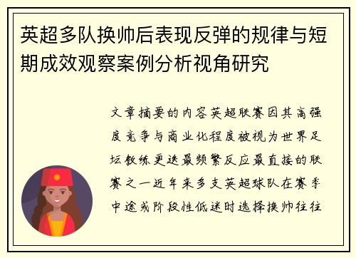 英超多队换帅后表现反弹的规律与短期成效观察案例分析视角研究 英超多队换帅后表现反弹的规律与短期成效观察案例分析视角研究
