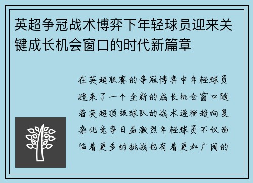 英超争冠战术博弈下年轻球员迎来关键成长机会窗口的时代新篇章