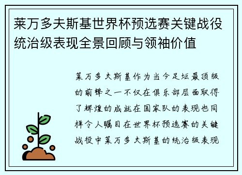 莱万多夫斯基世界杯预选赛关键战役统治级表现全景回顾与领袖价值 莱万多夫斯基世界杯预选赛关键战役统治级表现全景回顾与领袖价值