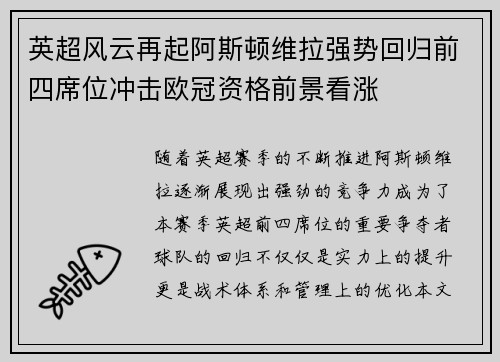 英超风云再起阿斯顿维拉强势回归前四席位冲击欧冠资格前景看涨 英超风云再起阿斯顿维拉强势回归前四席位冲击欧冠资格前景看涨