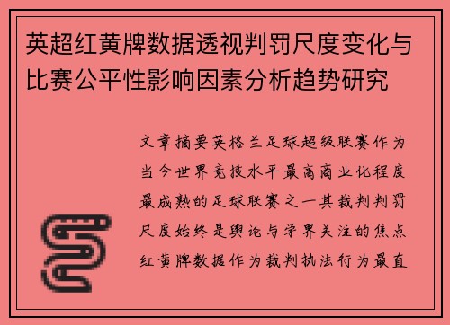 英超红黄牌数据透视判罚尺度变化与比赛公平性影响因素分析趋势研究 英超红黄牌数据透视判罚尺度变化与比赛公平性影响因素分析趋势研究