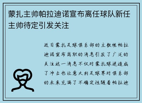蒙扎主帅帕拉迪诺宣布离任球队新任主帅待定引发关注 蒙扎主帅帕拉迪诺宣布离任球队新任主帅待定引发关注