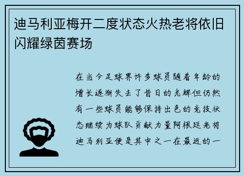 迪马利亚梅开二度状态火热老将依旧闪耀绿茵赛场