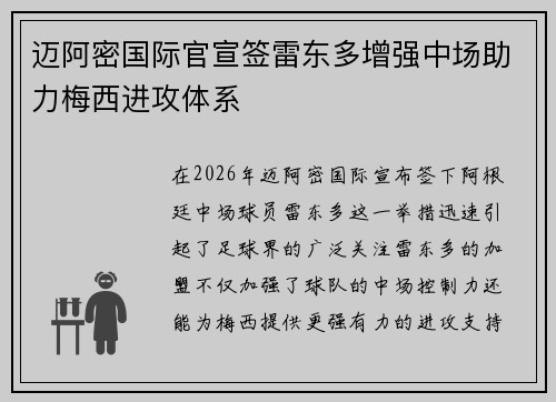 迈阿密国际官宣签雷东多增强中场助力梅西进攻体系 迈阿密国际官宣签雷东多增强中场助力梅西进攻体系