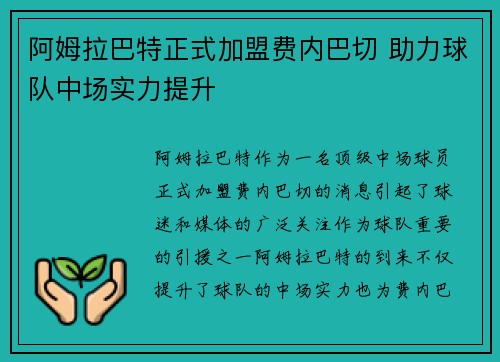 阿姆拉巴特正式加盟费内巴切 助力球队中场实力提升