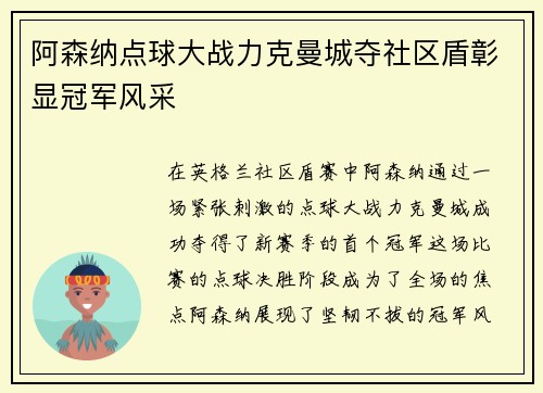 阿森纳点球大战力克曼城夺社区盾彰显冠军风采 阿森纳点球大战力克曼城夺社区盾彰显冠军风采
