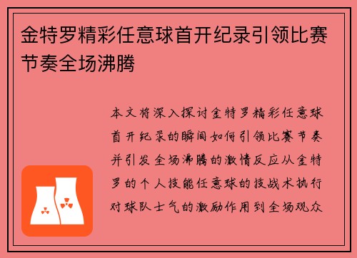 金特罗精彩任意球首开纪录引领比赛节奏全场沸腾