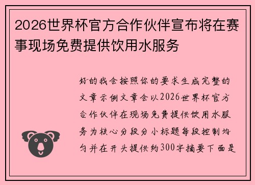 2026世界杯官方合作伙伴宣布将在赛事现场免费提供饮用水服务 2026世界杯官方合作伙伴宣布将在赛事现场免费提供饮用水服务